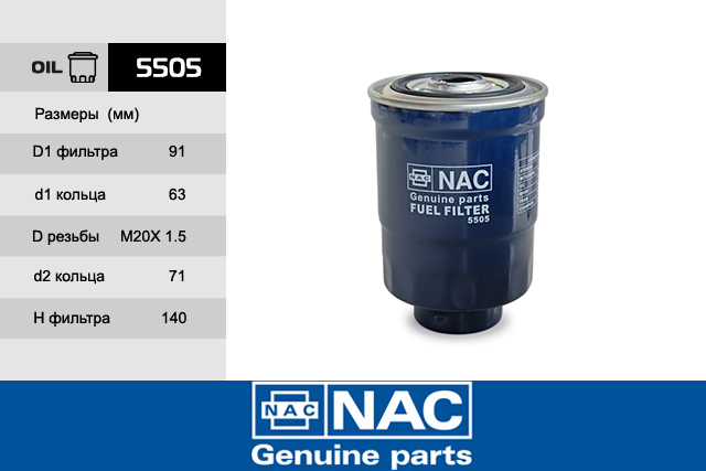 5505 — Фильтр Топливный FORD: Econovan (86-92) HYUNDAI: Porter/H100 (34~),Grace, Galloper (98~), H-1 (Star NAC