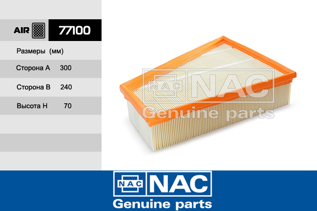 77100 — Фильтр Воздушный FORD: Galaxy II (06~), Mondeo IV (07~), S-Max (06~) VOLVO: S80 II (07~), V70 II (0 NAC