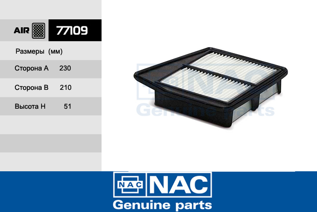 77109 — Фильтр Воздушный HONDA: Accord IX (CU1) 2.0 (08~) NAC