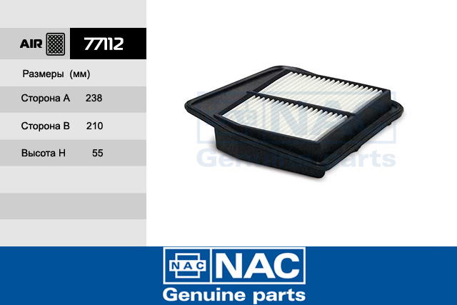 77112 — Фильтр Воздушный HONDA: Accord IX (CU1) 2.4 (08~) NAC