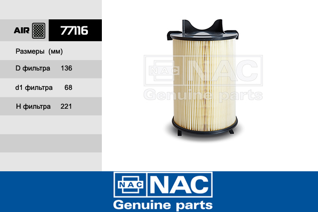 77116 — Фильтр воздушный NAC