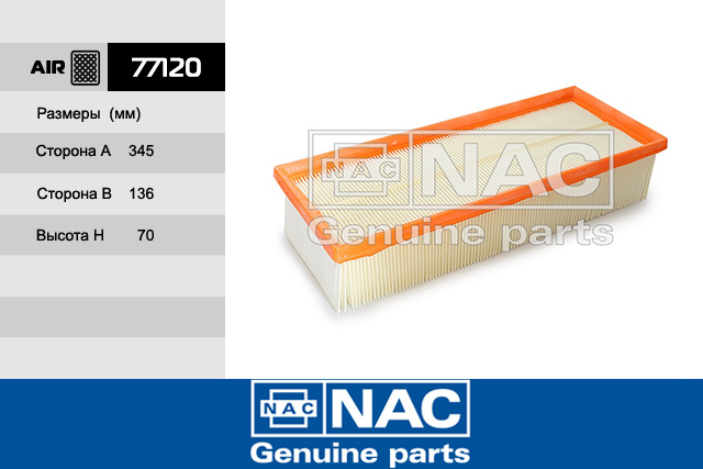 77120 — ФИЛЬТР ВОЗДУШНЫЙ NAC