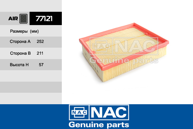 77121 — Фильтр Воздушный AUDI: Allroad (00-05), A4 (8D, B5) (95-01), A6 (4B/C5) (97-05) SKODA: Superb I (01 NAC