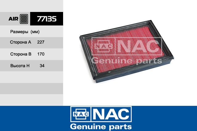 77135 — ФильтрвоздушныйNISSANALMERAI(N15),JUKE(F15),XTRAILII(T31),HONDACIVIC NAC