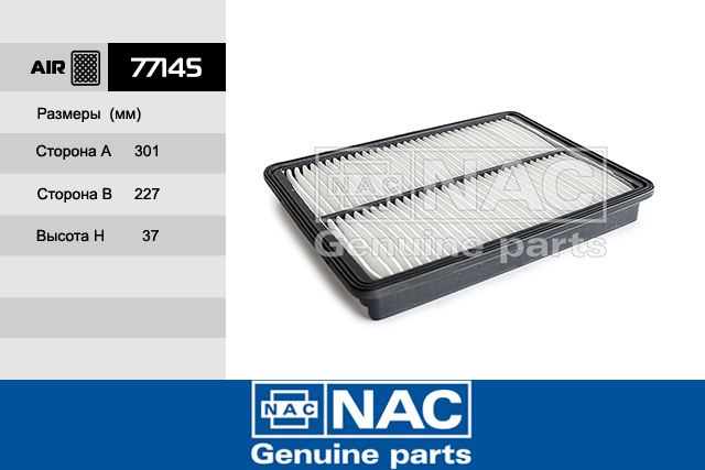 77145 — Фильтр Воздушный KIA: Sorento (12~) NAC