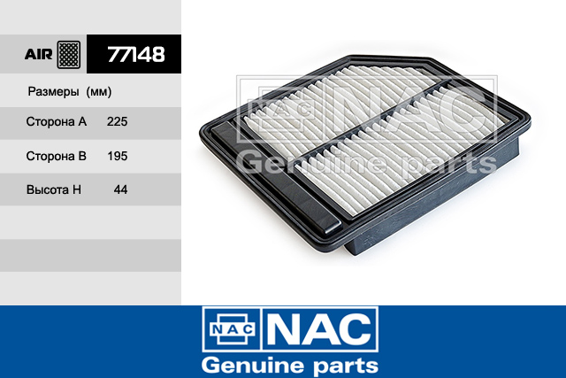 77148 — Фильтр воздушный NAC
