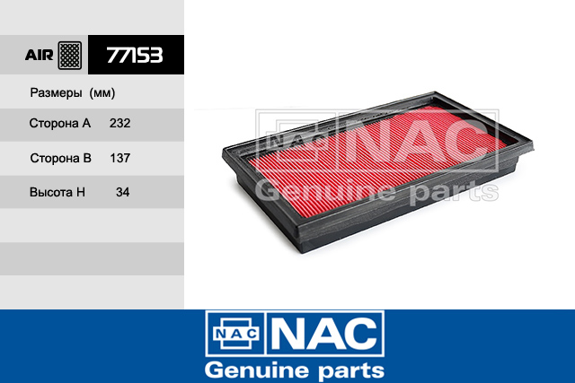 77153 — Фильтр Воздушный NISSAN: Note (06~), Cube (09~), Micra 3 (05~), NV200 (09~), Qashqai 1.5L (07~), Ti NAC