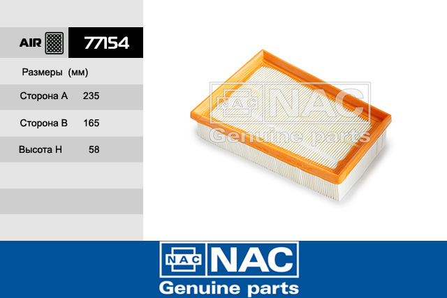 77154 — ФИЛЬТР ВОЗДУШНЫЙ NAC