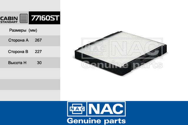 77160ST — Фильтрсалонный NAC