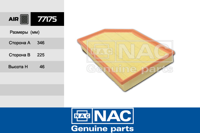 77175 — Фильтр салонный NAC