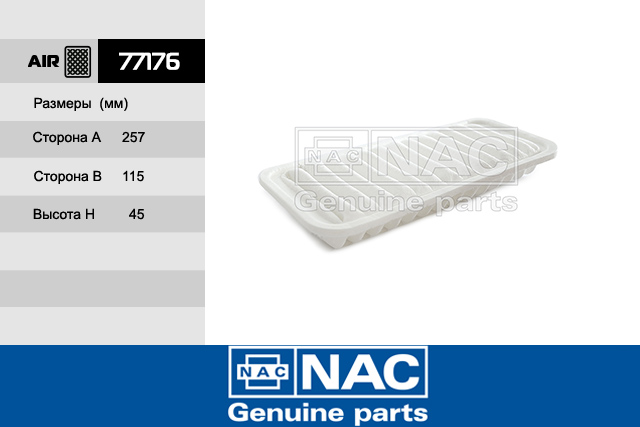 77176 — Фильтр воздушный NAC