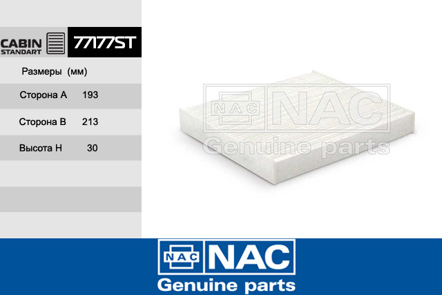 77177ST — ФИЛЬТР САЛОННЫЙ УГОЛЬНЫЙ NAC