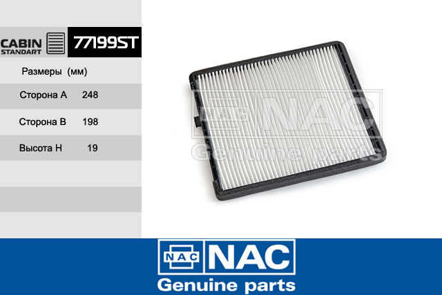 77199ST — Фильтр Салонный CHEVROLET / DAEWOO: Aveo (05~), Kalos (02~) NAC