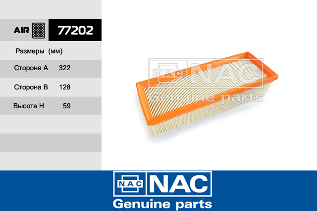 77202 — Фильтр Воздушный AUDI: A4 (8K, B8) (07~), A5 + Cabriolet (8T, 8F) (07~), Q5 (08~) NAC