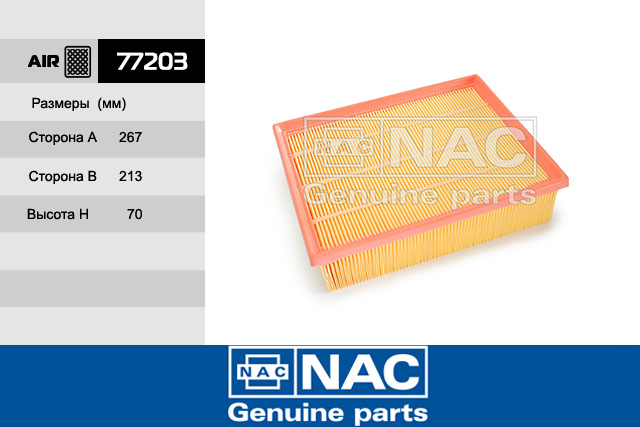 77203 — Фильтр салонный NAC