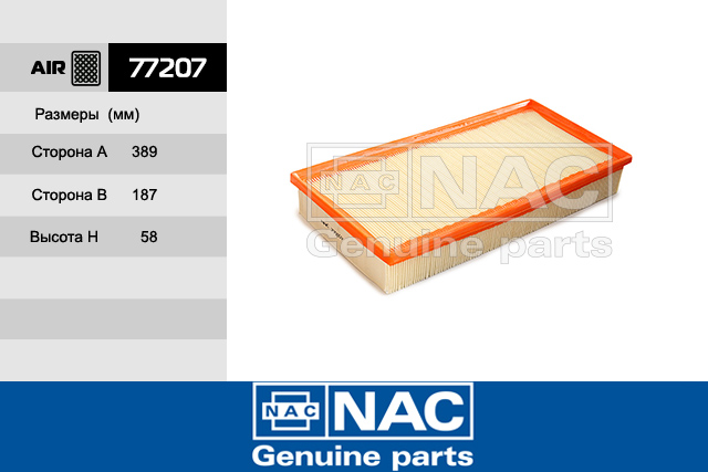 77207 — Фильтр Воздушный AUDI: Q7 (07~) VOLKSWAGEN: Touareg I (02-10), Touareg II (10~) PORSCHE: Cayenne I NAC