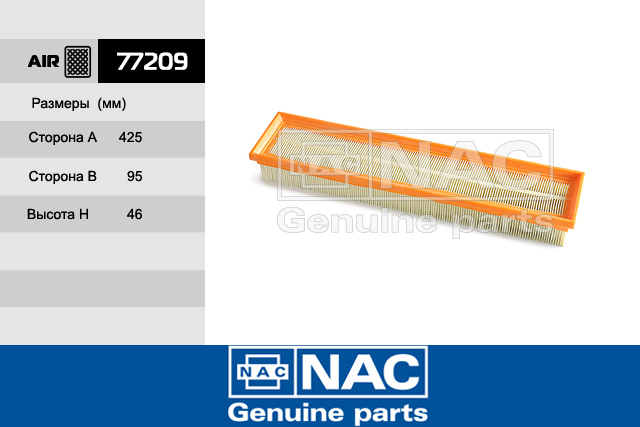77209 — Фильтр Воздушный CITROEN: Berlingo II (08~), C4 (04-10), Xsara Picasso (99-10) PEUGEOT: Partner II NAC