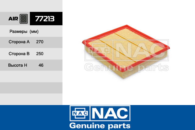 77213 — Фильтр Воздушный FORD: Transit 2007 (06~) NAC