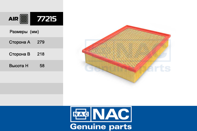 77215 — Фильтр салонный NAC