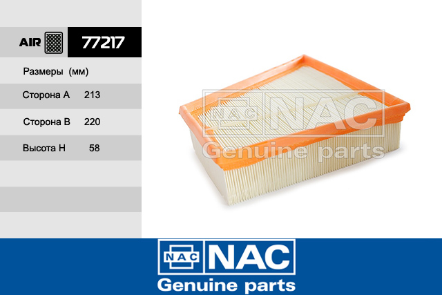 77217 — Фильтр воздушный NAC