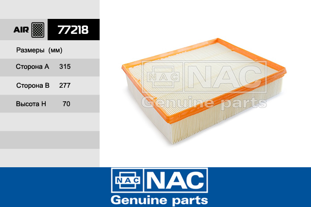 77218 — Фильтр возд. MERCEDES BENZ: Sprinter 616 (01-06), Sprinter I (95-06), V-Klasse (99-03), Vito I (99-0 NAC