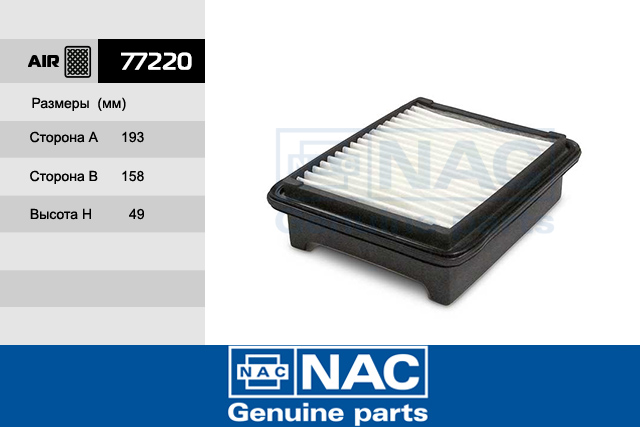 77220 — Деталь_NAC_77220 NAC