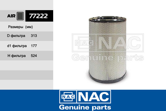 77222 — Фильтр Воздушный KAMAZ: 5460, 6460, 6520-26014-63, 6520-26016-63, 65201-63, 65225 NAC