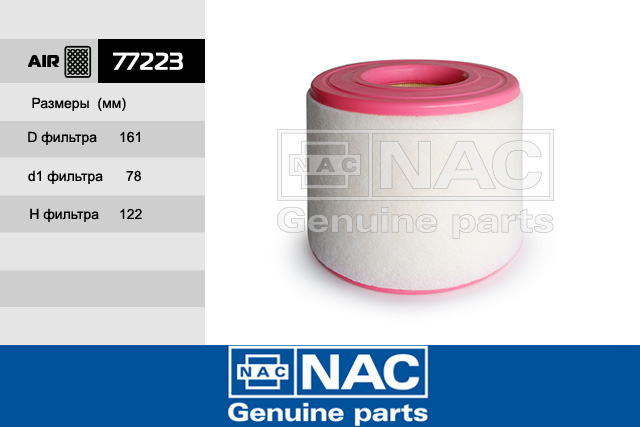77223 — Деталь_NAC_77223 NAC