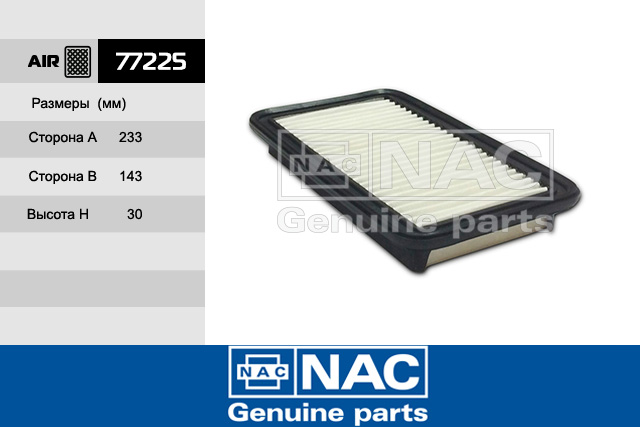 77225 — Деталь_NAC_77225 NAC