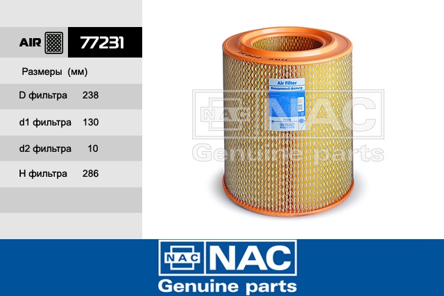 77231 — Фильтр Воздушный ВАЛДАЙ NAC
