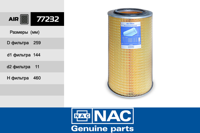 77232 — Фильтр Воздушный КАМАЗ: EURO 1 NAC