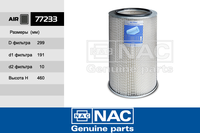 77233 — Фильтр Воздушный КАМАЗ: EURO 2 NAC