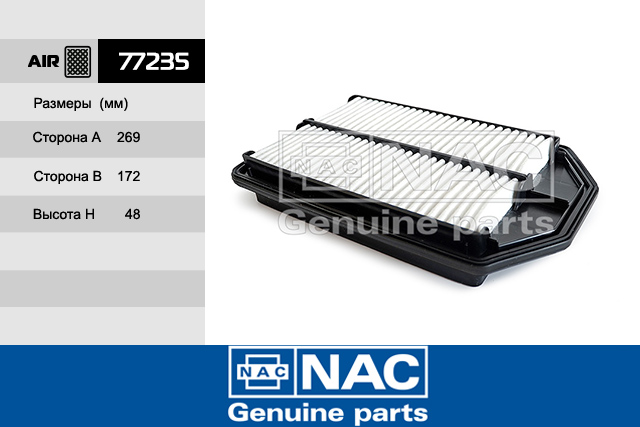77235 — ФИЛЬТР ВОЗДУШНЫЙ NAC
