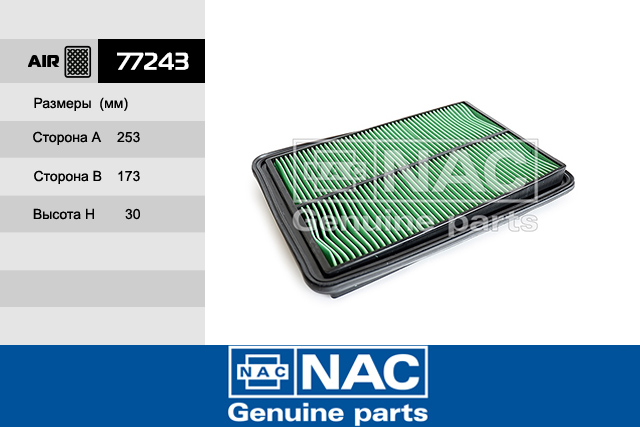 77243 — Фильтр Воздушный NISSAN: Qashqai II (14~), X-Trail III (14~) RENAULT: Kadjar (15~) NAC