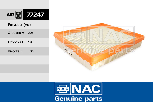 77247 — Фильтр воздушный NAC