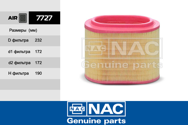 7727 — Фильтр Воздушный HYUNDAI: H-1, H-1 Starex, i800, iLoad (97-08) NAC