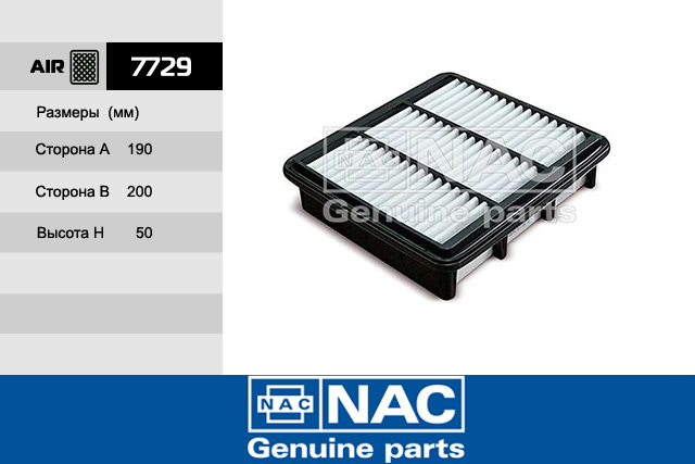 7729 — ФИЛЬТР ВОЗДУШНЫЙ NAC
