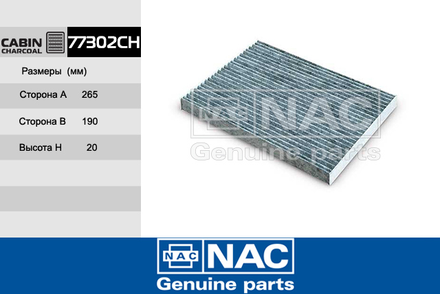 77302CH — Фильтр Салонный NiSSAN: Qashqai, X-Trail II (2007~) NAC