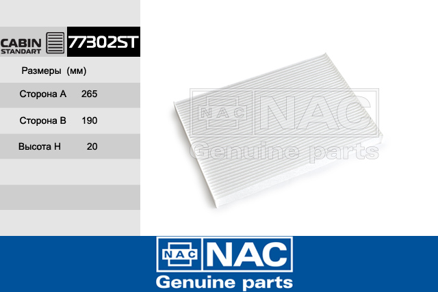 77302ST — Фильтр Салонный NiSSAN: Qashqai, X-Trail II (2007~) NAC