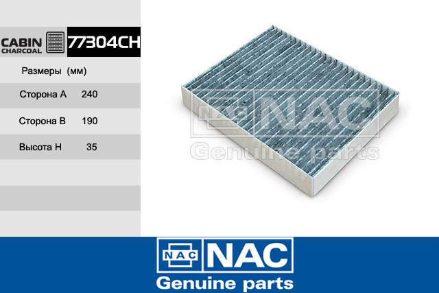 77304CH — Фильтр Салонный FORD: Fiesta V (02-08), Fusion (2002~) NAC
