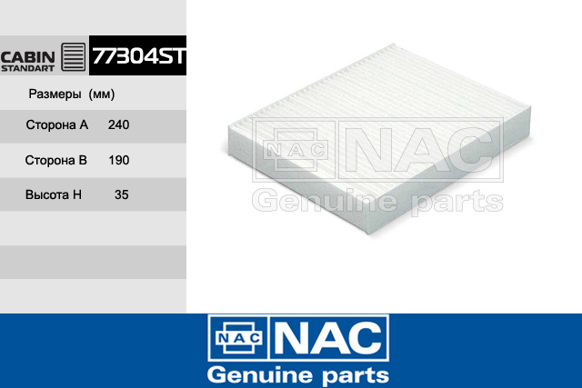 77304ST — Фильтр Салонный FORD: Fiesta V (02-08), Fusion (2002~) NAC
