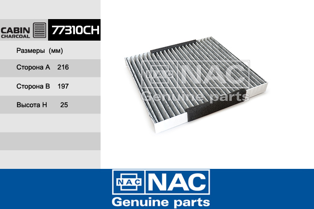 77310CH — Фильтр Салонный MAZDA: CX-7 (07~), 2 (DY) (03-07), 6 (GG, GY) (02~) NAC