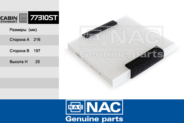 77310ST — Фильтр Салонный MAZDA: CX-7 (07~), 2 (DY) (03-07), 6 (GG, GY) (02~) NAC