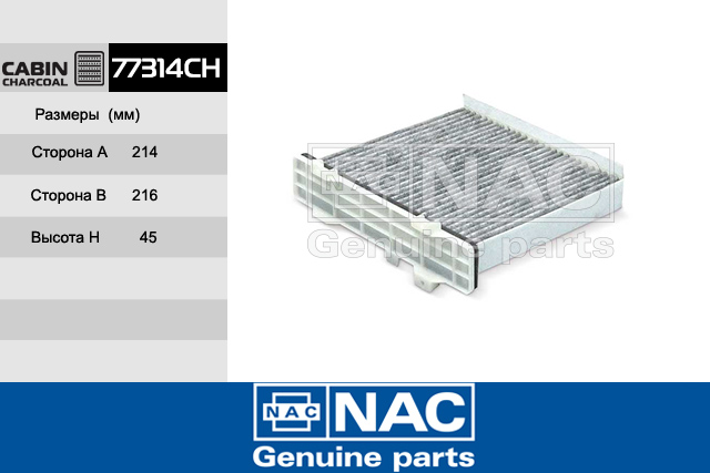 77314CH — Фильтр Салонный MITSUBISHI: Pajero II (90-00), Pajero III (00-06), Pajero IV (07~) NAC