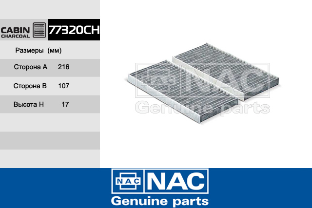 77320CH — Фильтр салонный NAC