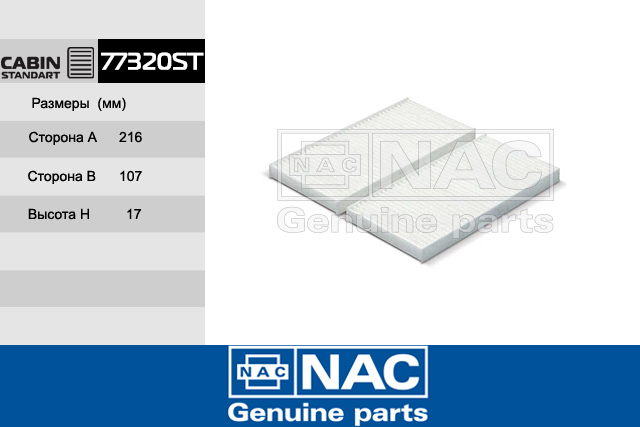 77320ST — Фильтр Салонный KIA: Sorento (06~), Sportage II (04-10) NAC