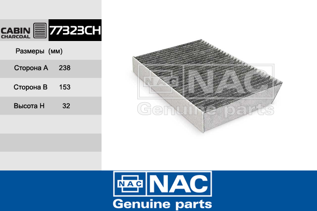 77323CH — Фильтр Салонный RENAULT: Megane III (08~), Megane CC (10~) NAC