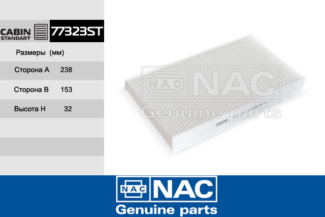 77323ST — Фильтр Салонный RENAULT: Megane III (08~), Megane CC (10~) NAC