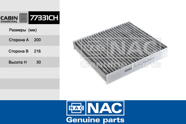 77331CH — Фильтр Салонный NISSAN: Murano (05~), Teana (03~), X-Trail (01-07) INFINITY: FX35, FX45 (03~), G35 NAC