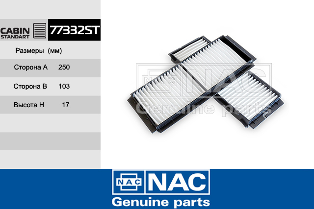 77332ST — Фильтр Салонный MAZDA: 3 (BL) 09~) NAC